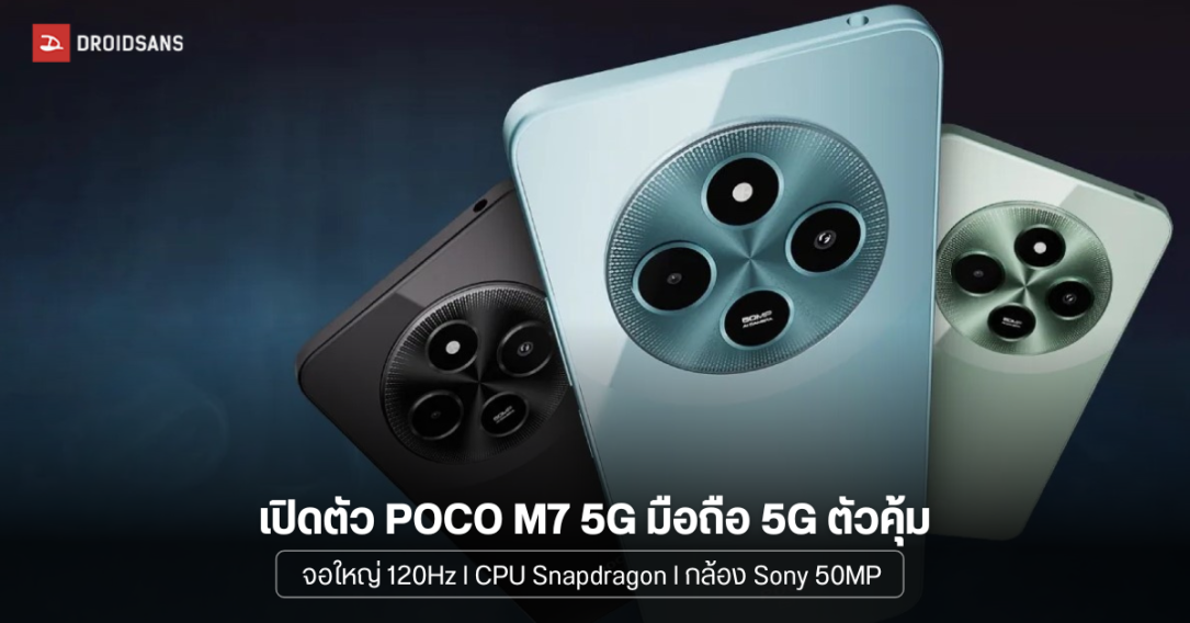 เปิดตัว POCO M7 5G มือถือ 5G จอใหญ่ 6.88 นิ้ว 120Hz ได้ชิป Snapdragon พร้อมกล้อง Sony 50MP ในราคาคุ้มๆ