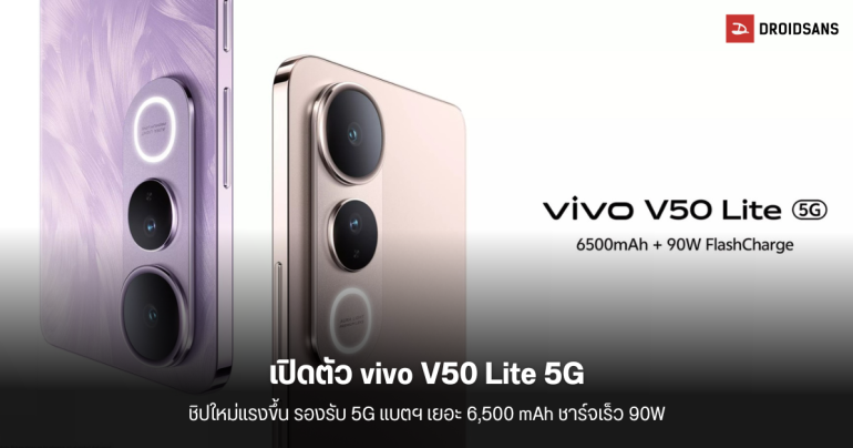 เปิดตัว vivo V50 Lite 5G ยกระดับชิปเป็น Dimensity 6300 รองรับ 5G แบตฯ 6,500 mAh ชาร์จไว 90W