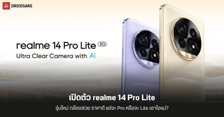 เปิดตัว realme 14 Pro Lite รุ่นใหม่ตระกูลโปร มาพร้อม Snapdragon 7s Gen 2 แบต 5,200 mAh กล้อง Sony 50MP