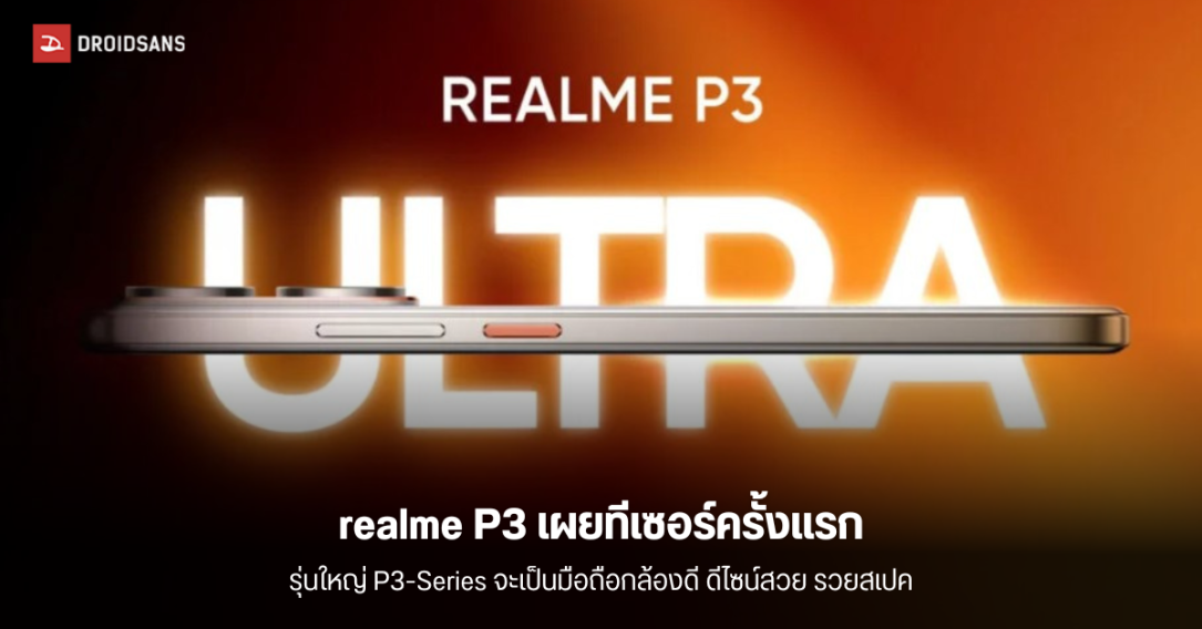 realme P3 Ultra ปล่อยทีเซอร์ครั้งแรก จะเป็นสมาร์ทโฟนที่ครบเครื่องทั้งด้านประสิทธิภาพ กล้อง และดีไซน์ เปิดตัว 19 มีนาคมนี้