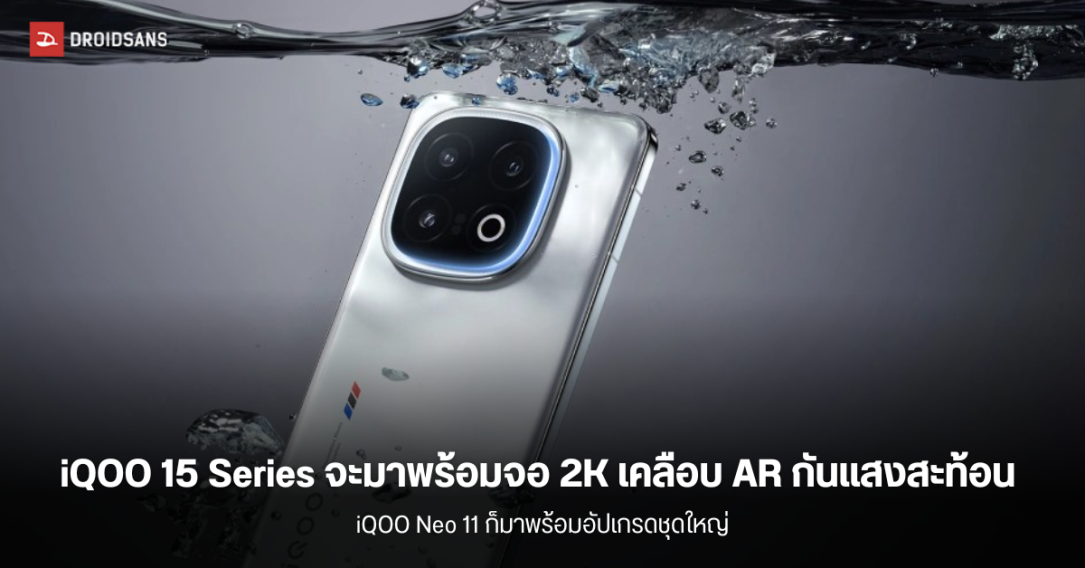 iQOO 15 Series อาจมาพร้อมหน้าจอ 2K พร้อมเคลือบ AR ป้องกันแสงสะท้อน ในขณะที่ Neo 11 ก็จะอัปเกรดใหญ่เช่นกัน