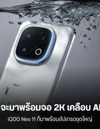 iQOO 15 Series อาจมาพร้อมหน้าจอ 2K พร้อมเคลือบ AR ป้องกันแสงสะท้อน ในขณะที่ Neo 11 ก็จะอัปเกรดใหญ่เช่นกัน