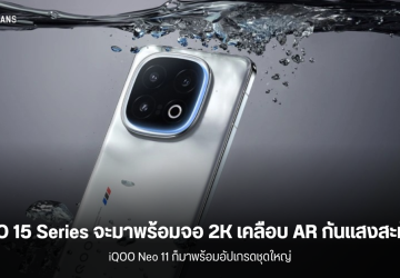 iQOO 15 Series อาจมาพร้อมหน้าจอ 2K พร้อมเคลือบ AR ป้องกันแสงสะท้อน ในขณะที่ Neo 11 ก็จะอัปเกรดใหญ่เช่นกัน