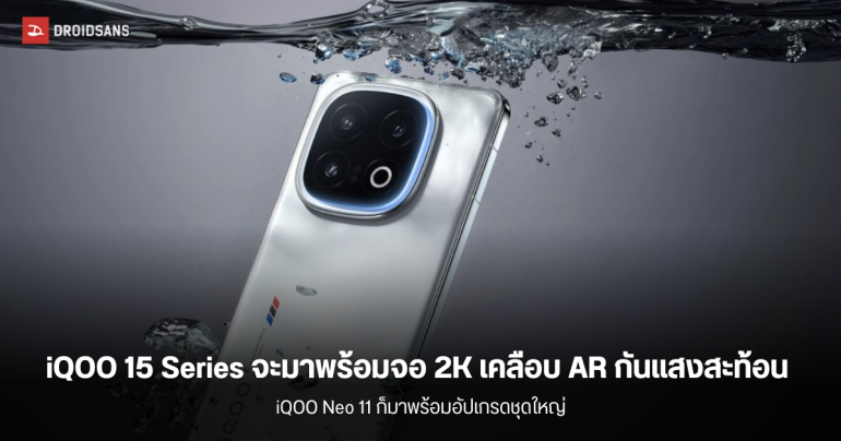 iQOO 15 Series อาจมาพร้อมหน้าจอ 2K พร้อมเคลือบ AR ป้องกันแสงสะท้อน ในขณะที่ Neo 11 ก็จะอัปเกรดใหญ่เช่นกัน