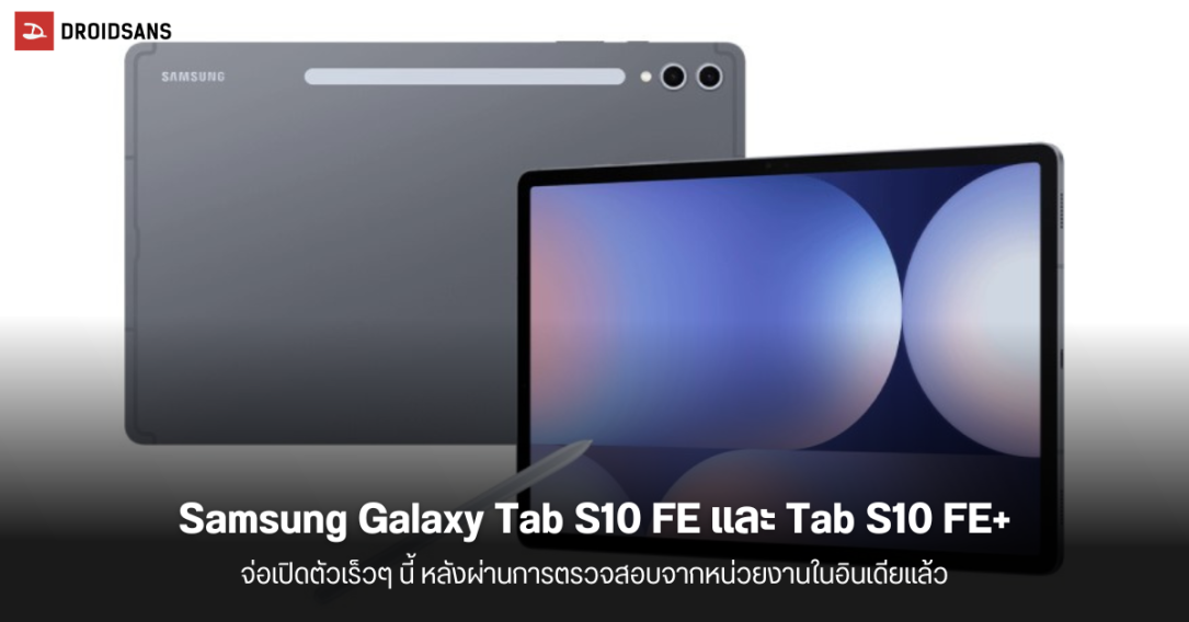 Samsung Galaxy Tab S10 FE และ Tab S10 FE+ ผ่านการตรวจสอบในอินเดีย คาดเปิดตัวเร็วๆ นี้