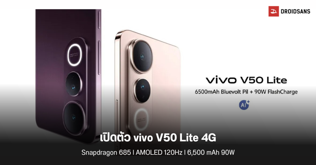 เปิดตัว vivo V50 Lite 4G มาพร้อมจอ AMOLED 6.77 นิ้ว แบตฯ เยอะ 6,500 mAh กล้อง Sony 50MP