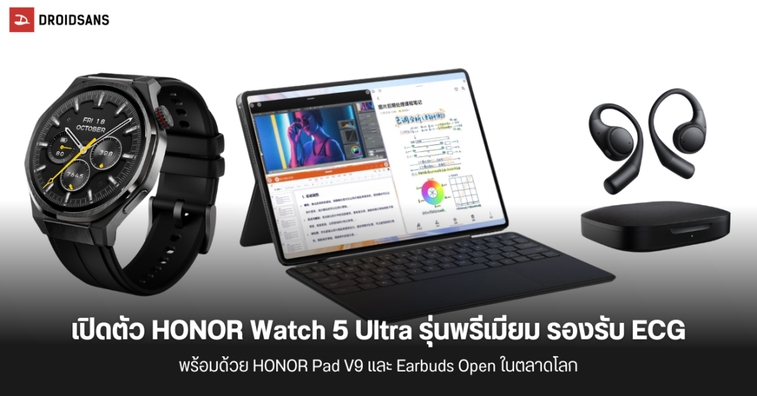 เปิดตัว HONOR Watch 5 Ultra สุดพรีเมียมใช้วัสดุไทเทเนียมรองรับการตรวจวัด ECG และเปิดตัว Pad V9 และ Earbuds Open ในตลาดโลก