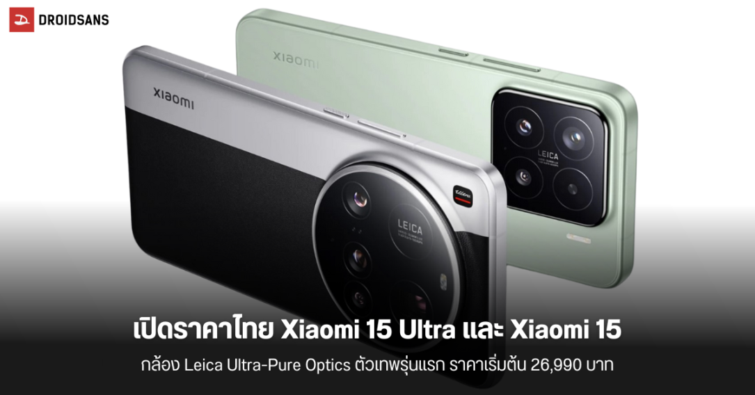 เปิดราคาไทย Xiaomi 15 Ultra และ Xiaomi 15 สมาร์ทโฟนเรือธงกล้องโหด Leica Ultra-Pure Optics เริ่มต้น 26,990 บาท