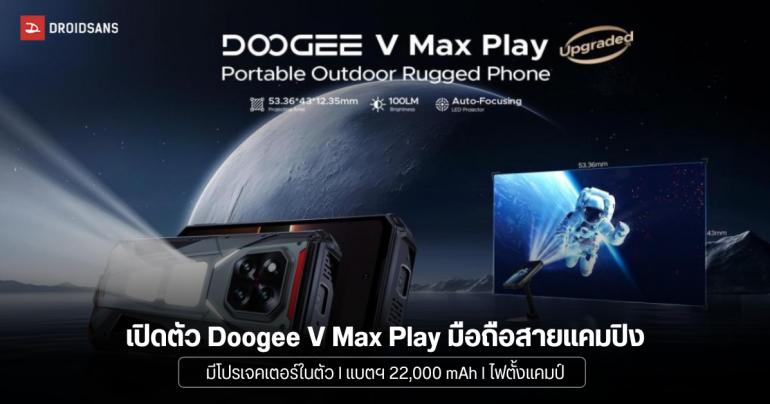 DOOGEE เปิดตัวสมาร์ทโฟน 6 รุ่น ไฮไลท์คือ V Max Play มือถือมีโปรเจคเตอร์ LED แบต 22,000 mAh พร้อมฟีเจอร์เอาใจสายแคมปิง