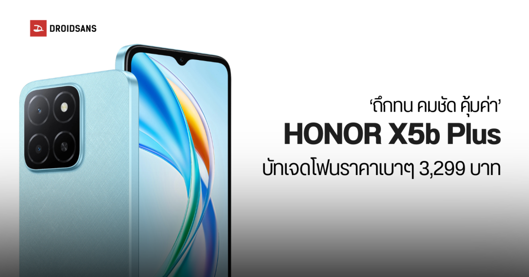 เปิดตัว HONOR X5b Plus ตัวคุ้ม สายทน จัดเต็มทุกฟีเจอร์ในราคา 3,299 บาท