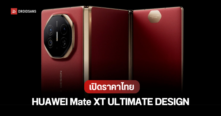 เปิดราคาไทย HUAWEI Mate XT มือถือจอพับ 3 ทบสุดพรีเมียม ราคา 119,990 บาท พร้อมวางขาย Mate X6 สีใหม่