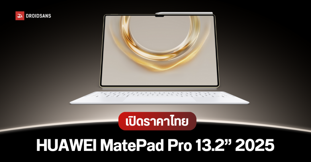 เปิดราคาไทย HUAWEI MatePad Pro 13.2” 2025 แท็บเล็ตจอใหญ่ ฟีเจอร์ครบ แถมอุปกรณ์เสริม ในงบ 34,990 บาท