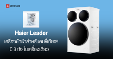 Haier Leader เครื่องซักผ้า 3 ถังในเครื่องเดียว ซักเสื้อผ้า ถุงเท้า ชุดชั้นใน แยกถังได้พร้อมกัน ประหยัดเวลา ประหยัดพื้นที่