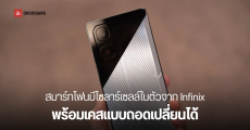 Infinix โชว์ล้ำ สมาร์ทโฟนพลังงานแสงอาทิตย์ ในงาน MWC 2025