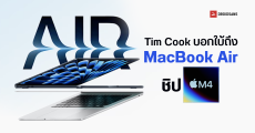 MacBook Air M4 อาจเปิดตัวสัปดาห์นี้ Tim Cook ใบ้เองกับมือ