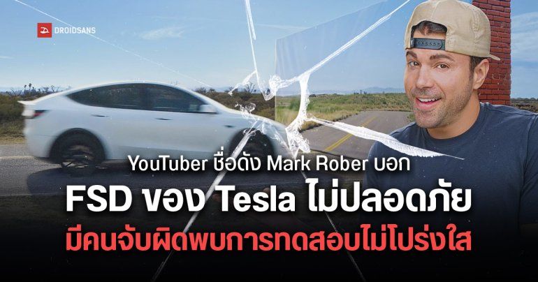 Tesla โดนจัดฉากทำลายชื่อเสียง? หาว่า FSD ไม่ปลอดภัย โดย YouTuber ชื่อดัง Mark Rober