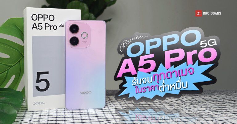 รีวิว OPPO A5 Pro สมาร์ทโฟนต่ำหมื่น รับจบทุกดาเมจ เก่งเรื่องทน แบตเยอะใช้เพลิน จอลื่น 120Hz ดีไซน์สวย