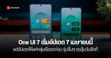 Samsung ประกาศ จะเริ่มปล่อยอัปเดต One UI 7 ตั้งแต่วันที่ 7 เมษายนนี้เป็นต้นไป พร้อมเผยรายชื่อรุ่นที่ได้อัปเดตเป็นกลุ่มแรก