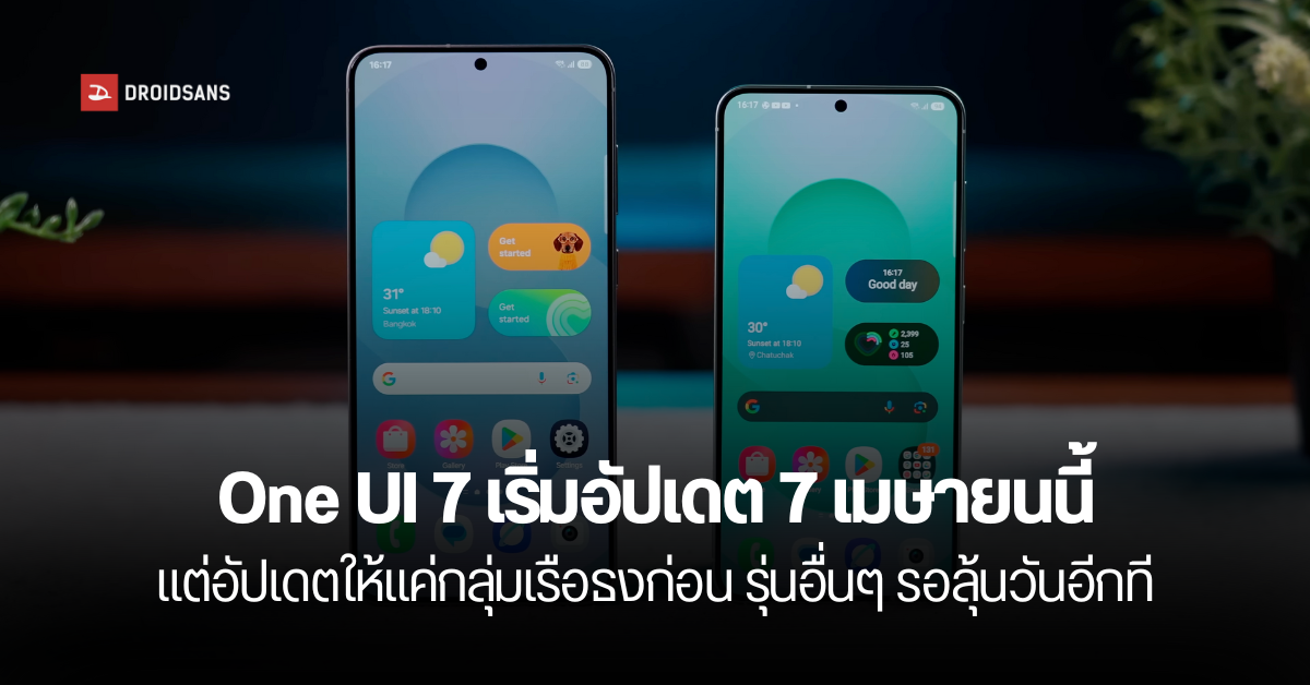 Samsung ประกาศ จะเริ่มปล่อยอัปเดต One UI 7 ตั้งแต่วันที่ 7 เมษายนนี้ ...