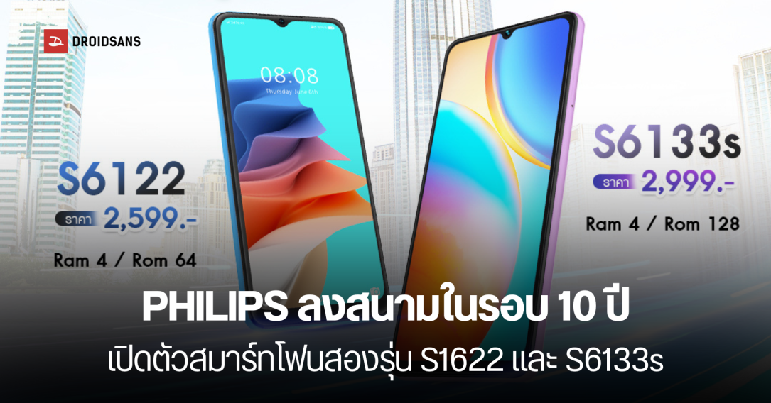 สเปคมือถือรุ่นประหยัด PHILIPS รุ่น S6122 และ S6133s ราคาเริ่มต้น 2,599 บาท และเตรียมเปิดตัว PHILIPS Flips มือถือจอพับ