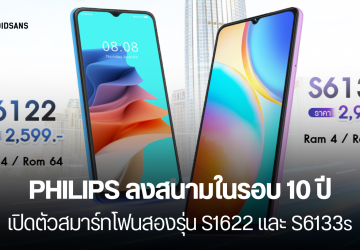 สเปคมือถือรุ่นประหยัด PHILIPS รุ่น S6122 และ S6133s ราคาเริ่มต้น 2,599 บาท และเตรียมเปิดตัว PHILIPS Flips มือถือจอพับ