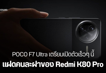 สเปค POCO F7 Ultra เตรียมเข้าไทยเร็วๆ นี้ แฝดคนละฝาของ Redmi K80 Pro