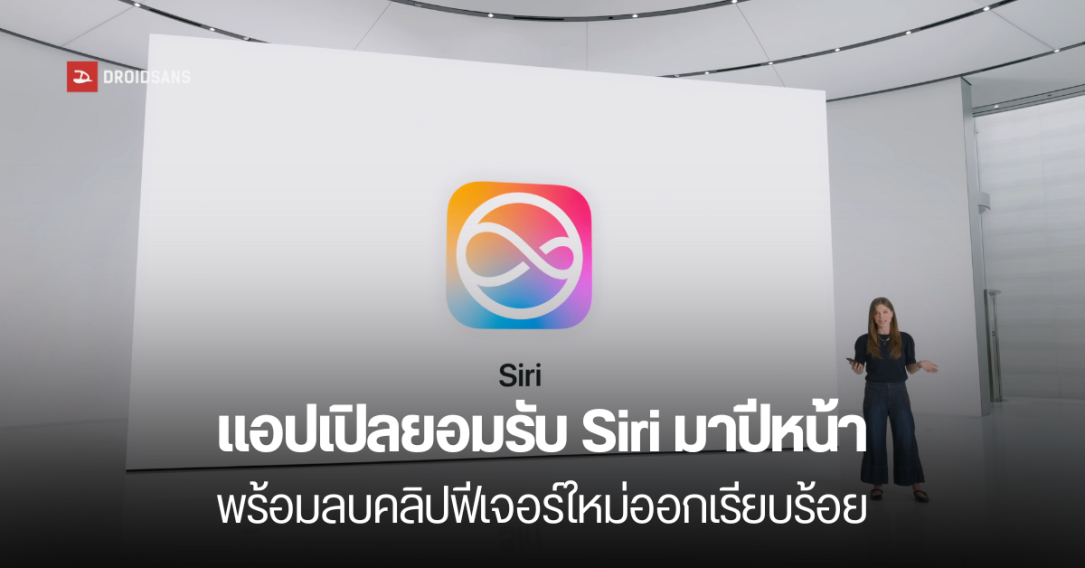 Apple ลบคลิปแล้ว พร้อมยืนยัน Siri ใหม่จะมาช้ากว่าที่เคยบอกไว้