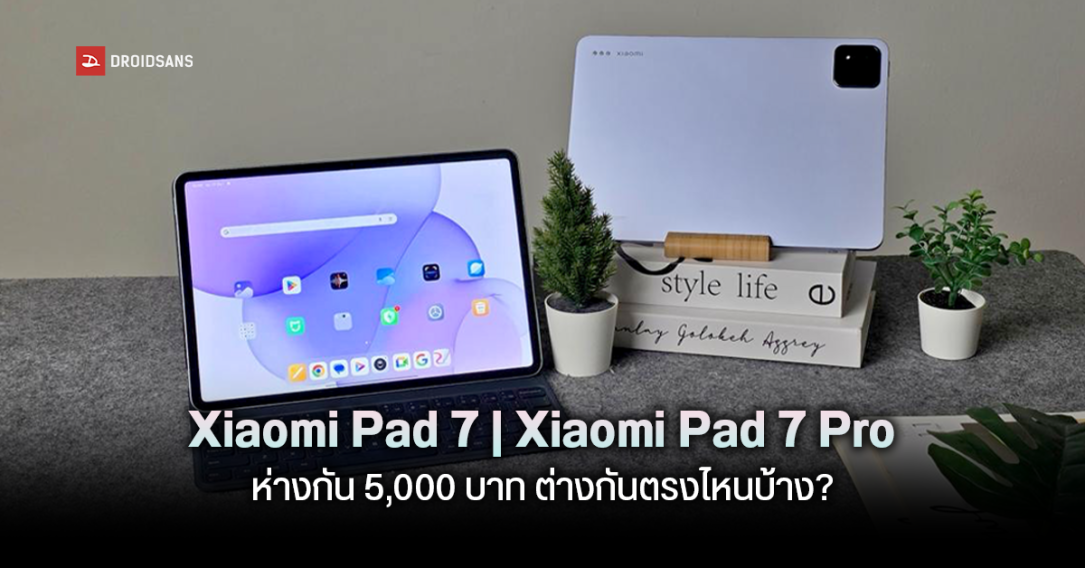 Review | รีวิว Xiaomi Pad 7 และ Pad 7 Pro ราคาห่างกัน 5,000 บาท มีอะไรต่างกันบ้าง ซื้อรุ่นไหนดี รุ่นไหนเหมาะกับใคร