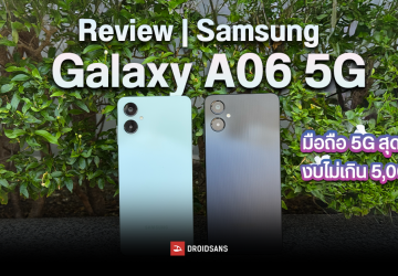 Review | รีวิว Samsung Galaxy A06 5G มือถือ 5G ตัวคุ้ม ได้ใช้ One UI 7 ชิปตัวแรง Dimensity 6300 ในราคาเริ่มต้น 4,499 บาท