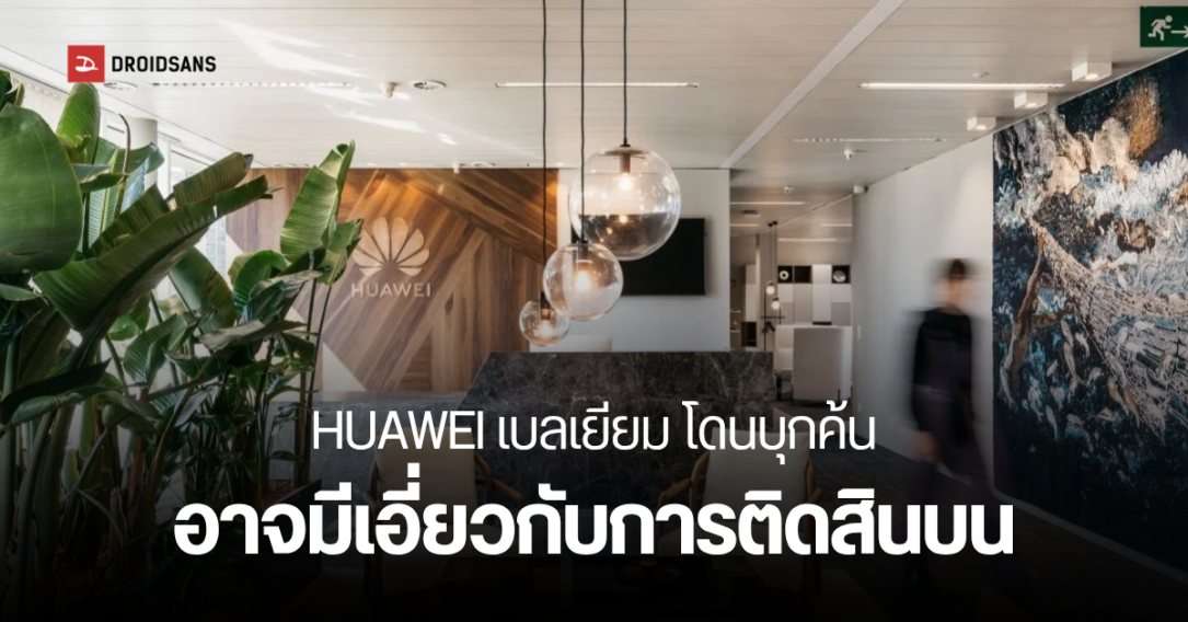 สำนักงานใหญ่ HUAWEI ในเบลเยียม ถูกเข้าตรวจค้น คดีคอร์รัปชัน (อัปเดตแถลงการณ์จากหัวเว่ย)