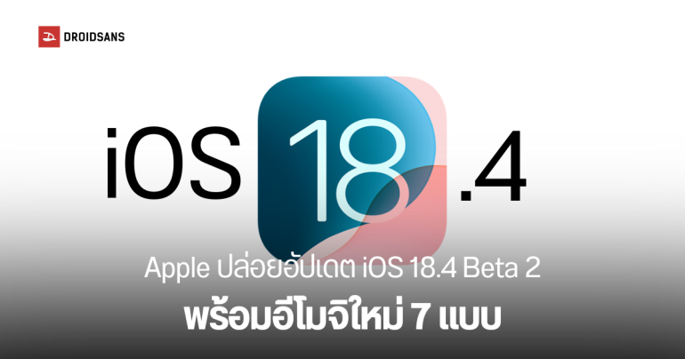 iOS 18.4 Beta 2 อัปเดตอีโมจิใหม่ 7 แบบ (แต่ไม่มีม้าน้ำนะ) พร้อมฟีเจอร์ใหม่ๆ หลายตัว