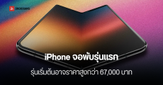 iPhone จอพับรุ่นแรก จาก Apple จะมีดีไซน์คล้ายหนังสือ จอกางใหญ่ 7.8 นิ้ว คาดขายราคาสูงกว่า 2,000 ดอลลาร์