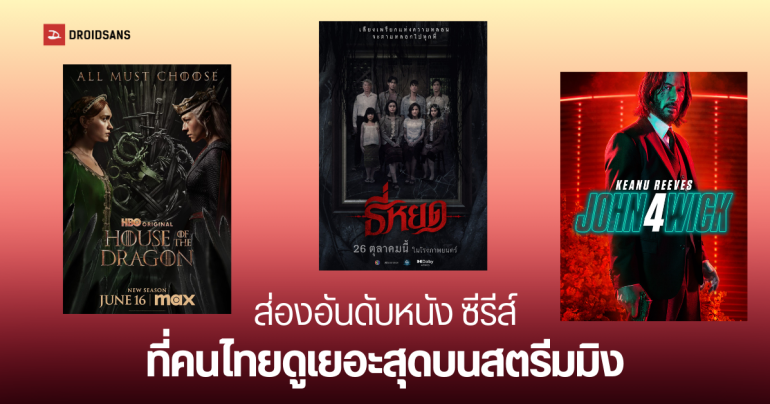 10 อับดับหนัง ซีรีส์ รายการทีวีโชว์ ที่คนไทยดูเยอะที่สุด บน Netflix, HBO (max), Amazon Prime ปี 2024