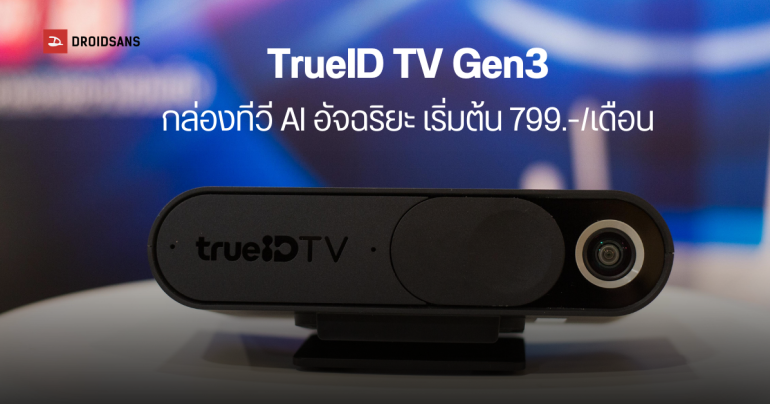 เปิดราคาแพ็กเกจ กล่องทีวี AI อัจฉริยะ TrueID TV Gen3 นวัตกรรมสมาร์ทโฮม ที่มาพร้อมฟีเจอร์ AI สุดล้ำ 