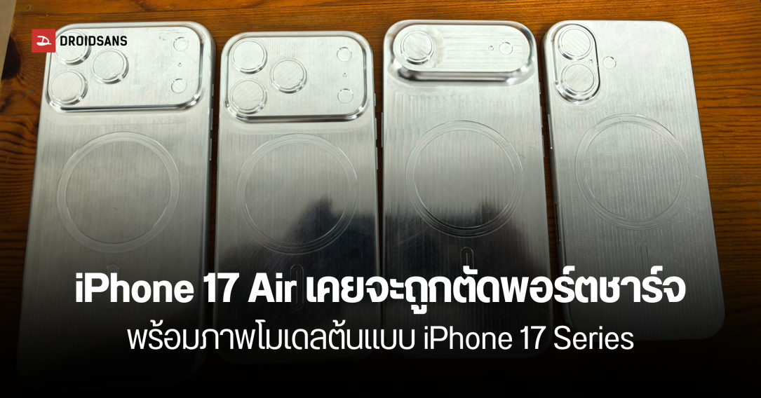 iPhone 17 Air เคยจะถูกตัดพอร์ตชาร์จออก แต่กลัวมีปัญหากับ EU เลยยกเลิกแผนไปก่อน