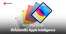 เปิดตัว iPad ชิป A16 (Gen 11) จอใหญ่ขึ้น ความจุเยอะขึ้น ในราคาถูกลง เริ่มต้น 12,900 บาท