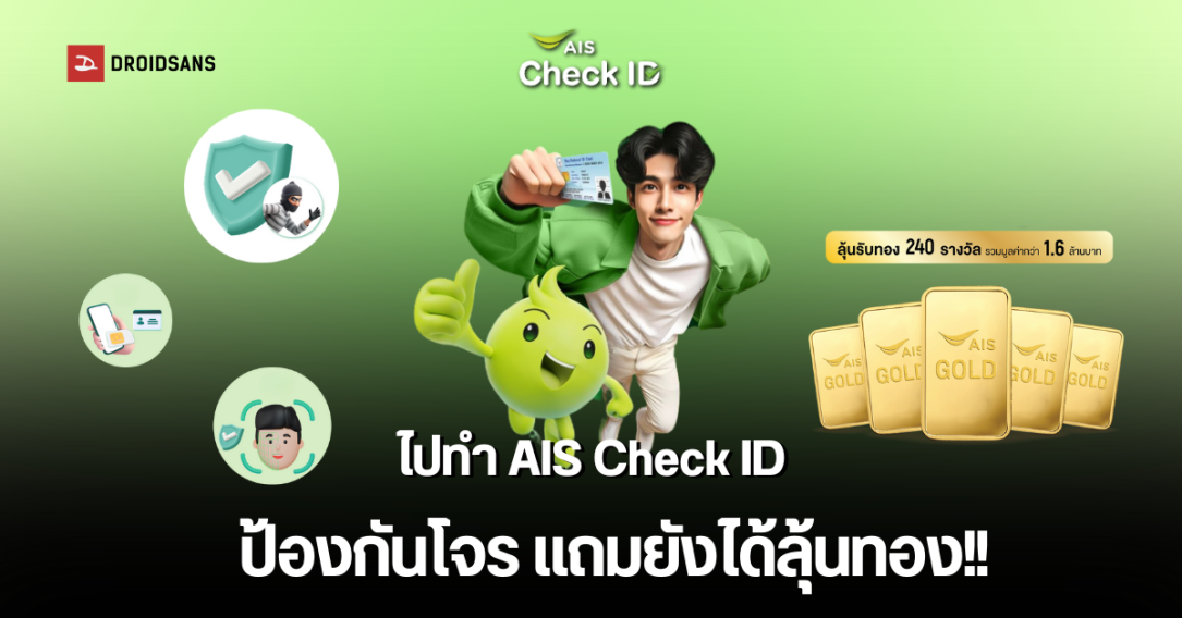 วิธีอัปเดต AIS Check ID ยืนยันตัวตนให้เป็นปัจจุบัน ป้องกันการสวมสิทธิ์ ใช้งาน Mobile Banking ปลอดภัย ได้ลุ้นทองกว่า 1.6 ล้านบาท