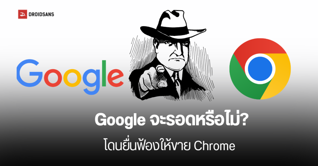 กระทรวงยุติธรรมสหรัฐฯ เดินหน้าต่อ กดดันให้ Google ขาย Chrome จากกรณีผูกขาดการค้นหา