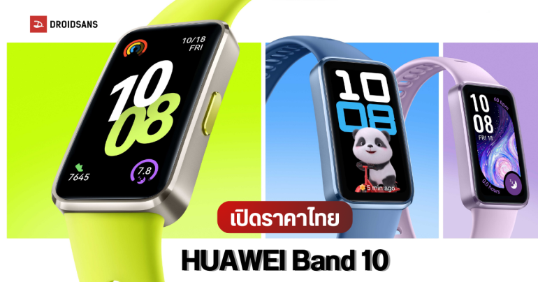 ราคาไทย HUAWEI Band 10 สมาร์ทแบนด์สุดน่ารัก ฟีเจอร์สุขภาพครบๆ ตรวจวัดการนอน วิเคราะห์อารมณ์ เริ่มต้นเบาๆ 899 บาท