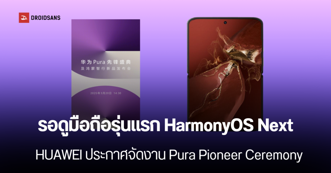 HUAWEI จะเปิดตัว HarmonyOS Next เวอร์ชันเต็ม วันที่ 20 มีนาคมนี้ พร้อมปล่อยทีเซอร์มือถือใหม่ ที่ไม่เคยมีใครทำมาก่อน