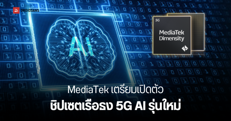 MediaTek เตรียมเปิดตัว Dimensity 9400+ ในงาน MMDC 2025 วันที่ 11 เมษายนนี้ พร้อมส่องรุ่นมือถือที่จะได้ใช้ก่อน