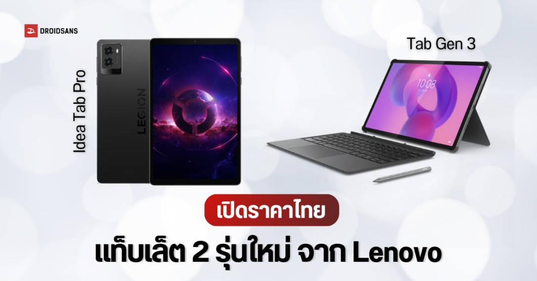 เปิดราคาไทย Lenovo Idea Tab Pro, Legion Tab Gen 3 แท็บเล็ต 2 รุ่นใหม่ ทั้งสายเกมมิ่ง และจอใหญ่ใช้ทำงาน เริ่มต้น 16,990 บาท