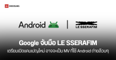 Google จับมือ LE SSERAFIM ประกาศเตรียมเปิดตัวแคมเปญสุดยิ่งใหญ่เร็วๆ นี้