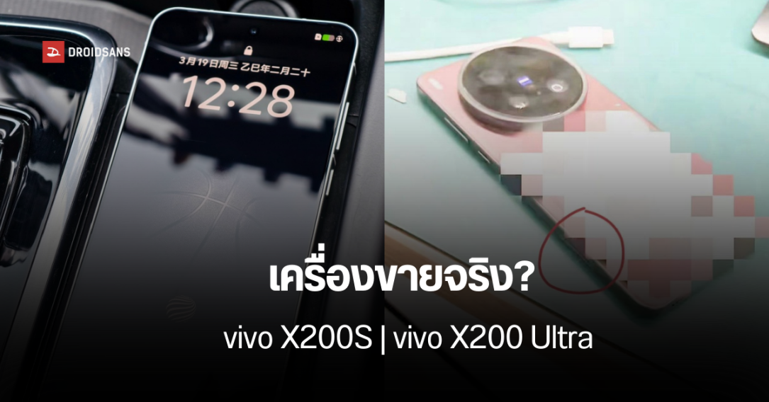 เผยภาพแรกเครื่องจริง? vivo X200S และภาพต้นแบบเครื่อง X200 Ultra