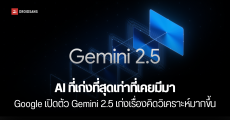 Gemini 2.5 Pro โมเดล AI จาก Google ที่ฉลาดที่สุดเท่าที่เคยมีมา