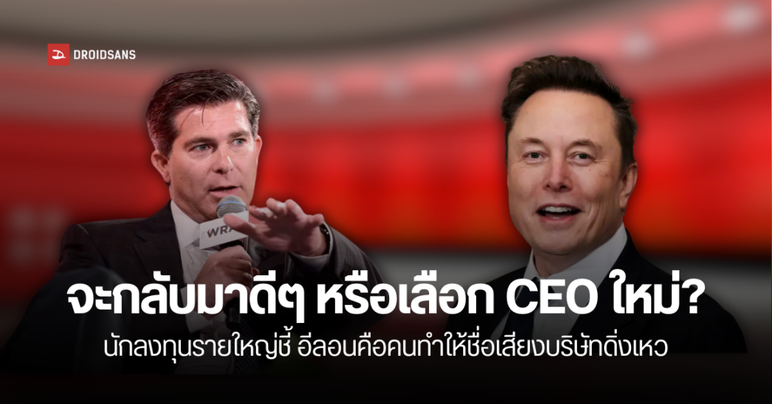 นักลงทุนยื่นคำขาด ให้อีลอน มัสก์ เลิกเป็น CEO ถ้าไม่กลับมากู้ชื่อเสียง และมูลค่าบริษัทให้ดีกว่านี้