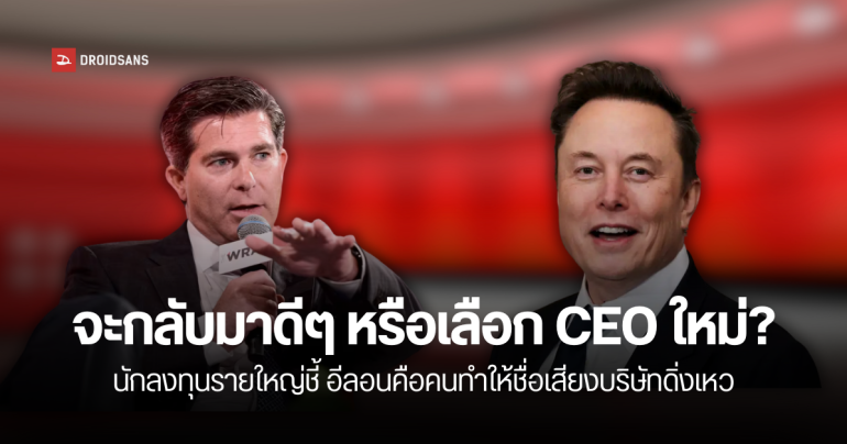 นักลงทุนยื่นคำขาด ให้อีลอน มัสก์ เลิกเป็น CEO ถ้าไม่กลับมากู้ชื่อเสียง และมูลค่าบริษัทให้ดีกว่านี้