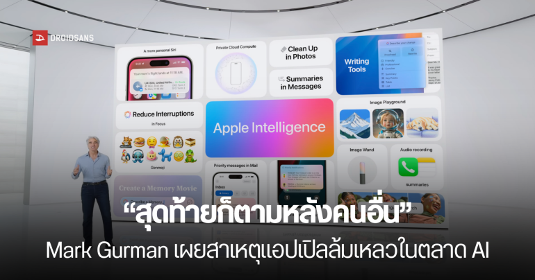 “คนอื่นนำ Apple ไปไกลแล้ว” Mark Gurman เผยสาเหตุที่ Apple Intelligence ไม่สำเร็จสักที