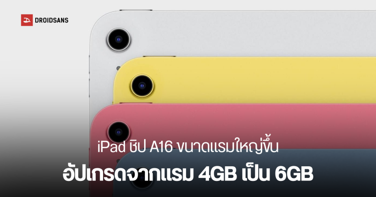 ยิ่งรู้ยิ่งเจ็บ iPad ชิป A16 มีแรม 6GB เยอะกว่า iPad Gen 10 แต่มาในราคาที่ถูกกว่า