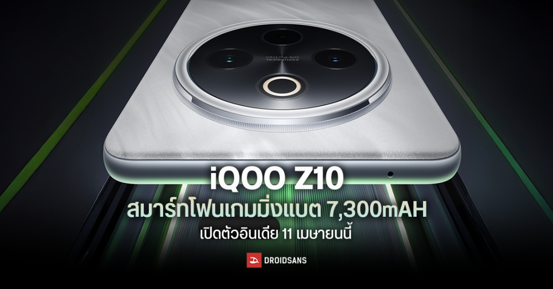 iQOO Z10 เปิดตัว 11 เมษายนนี้ สมาร์ทโฟนเกมมิ่งที่ให้แบตมาเยอะถึง 7,300 mAh